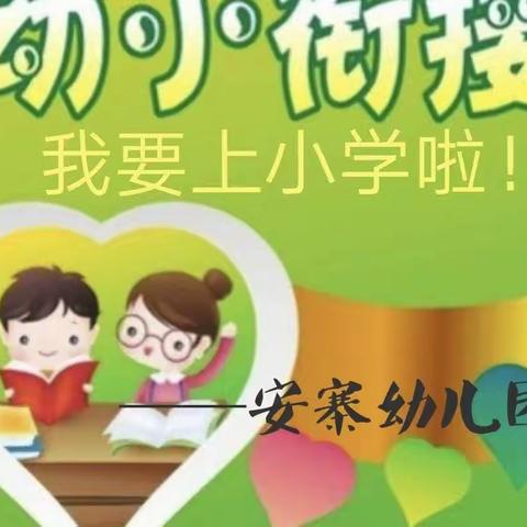 走进小学  憧憬未来——安寨幼儿园学前班参观小学活动美篇