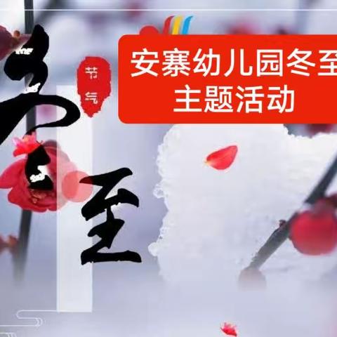 温情冬日 ❤️ 快乐冬至——安寨幼儿园冬至主题活动