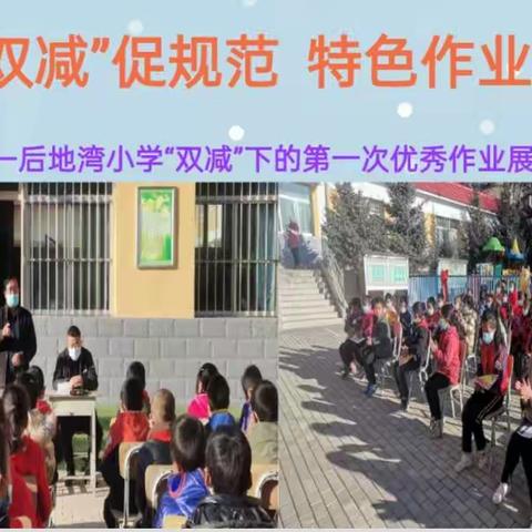 落实“双减”促规范    特色作业展风采——后地湾小学“双减”下的第一次优秀作业展评活动侧记