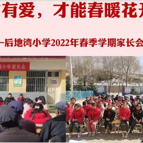 心中有爱，才能春暖花开——后地湾小学2022年春季学期家长会略记