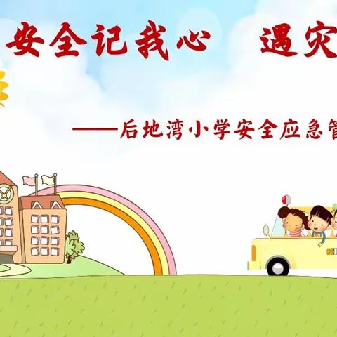 安全记我心   遇灾不慌乱——后地湾小学安全应急宣传