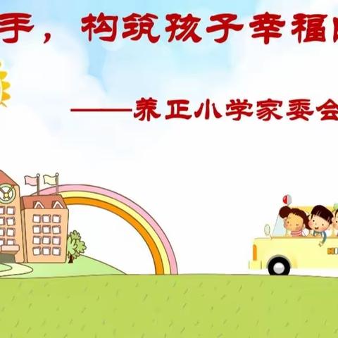 家校携手，构筑孩子幸福的明天                ——养正小学家委会侧记