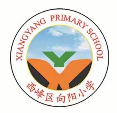 西峰区向阳小学2020春季开学告家长书