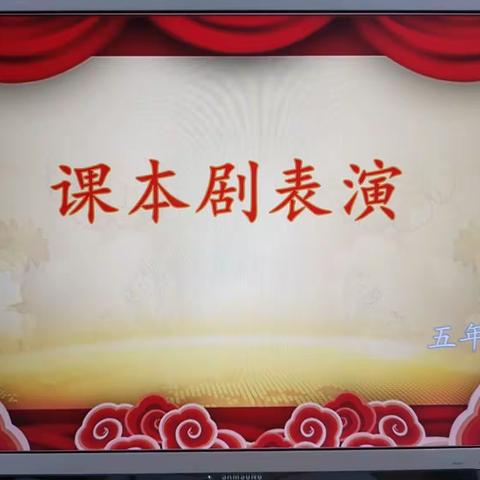 课本变剧本——记苏尼特右旗第一小学五年四班课本剧表演