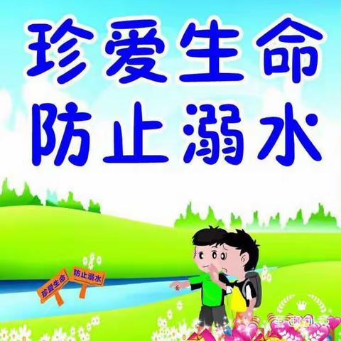 韶塘幼儿园防溺水安全教育致家长的一封信