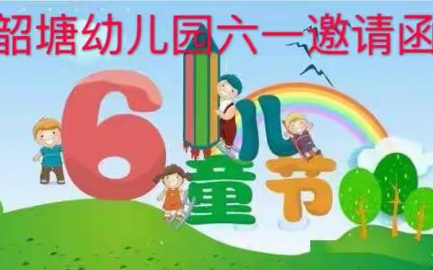 2021韶塘幼儿园六一暨建党100周年文艺汇演邀请函