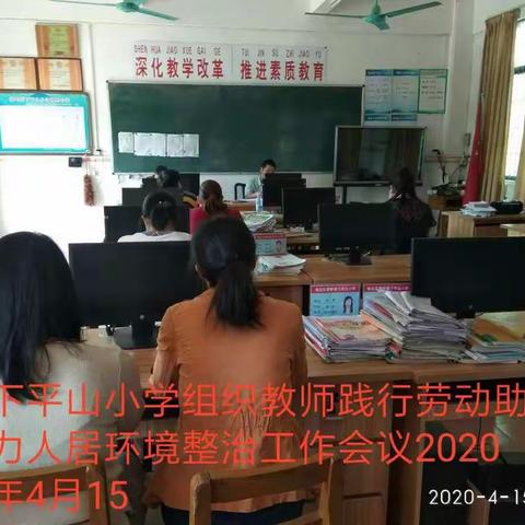 黄岭镇下平山小学“践行劳动教育 助力人居环境整治活动”