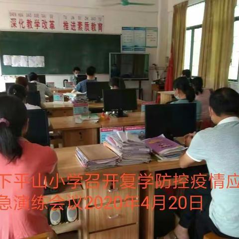 疫情防控不放松，开学演练齐用功——黄岭镇下平山小学2020年春季开学疫情防控模拟演练