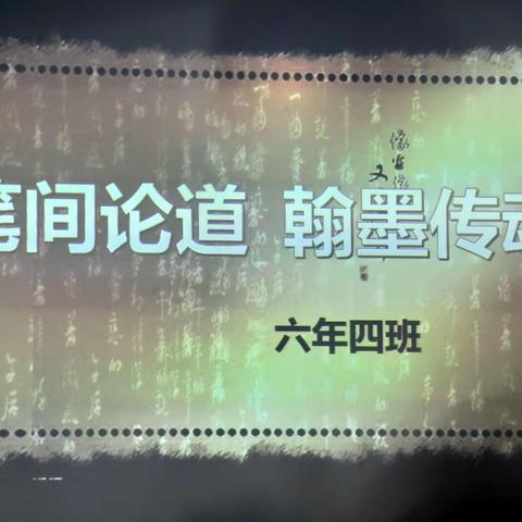 笔间论道 翰墨传魂——一重三小六年四班学习成果汇报系列活动之探寻书法妙秘