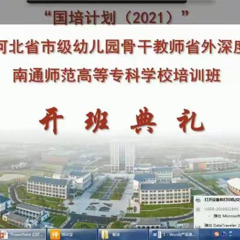 【第1期】底蕴南通 河北幼教人的盛宴——国培计划（2021）河北省市级幼儿园骨干教师省外深度研修项目