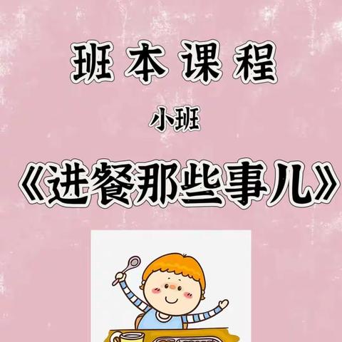 小一班《进餐哪些事》