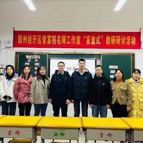 博观约取共享四季之美，厚积薄发合奏教研新曲——赣州市经开区曾富裕名师工作室“盲盒式”教研研讨活动