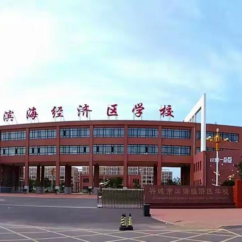 我们一直在追寻 ——滨海经济区学校小学部教育教学工作拾贝