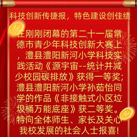 喜报——澧县澧阳新河小学学子科技创新大赛中喜获大奖