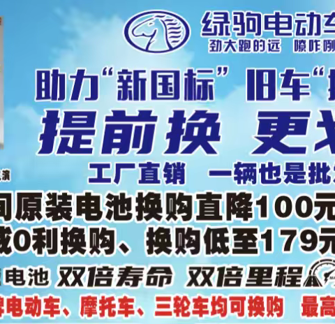 羌白出大事了！绿驹强势入驻，工厂直销，一辆也是批发价。换购低至499元，购车赢全自动洗衣机。