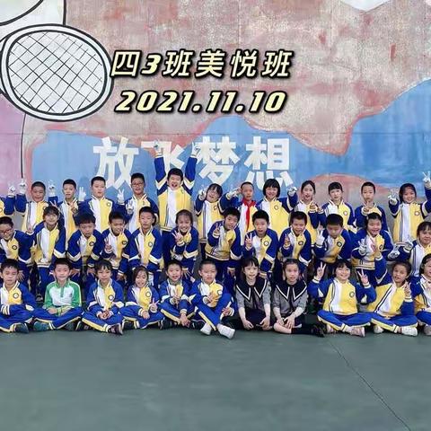 向阳花开 逐梦未来——毓贤学校四年3班（美悦班）2021学年成长记录