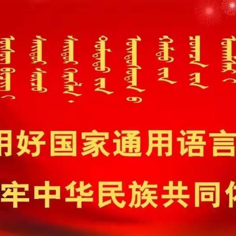 《听课促交流 评课助成长》毛都中心幼儿园暨各蒙汉幼教点推行国家通用语言交流活动