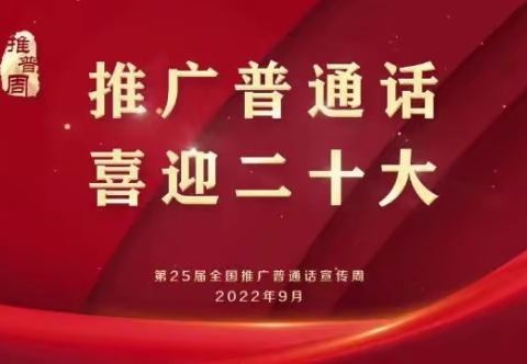 息县第一初级中学开展“推广普通话，喜迎二十大”系列活动总结