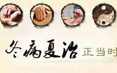 冬病夏治正当时，“三伏贴”“三伏灸”双剑合璧！