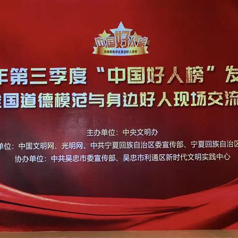 2⃣️0⃣️2⃣️2⃣️年第三季度＂中国好人榜＂发布仪式暨全国道德模范与身边好人现场交流活动🌹1⃣️1⃣️🈷️1⃣️8⃣️