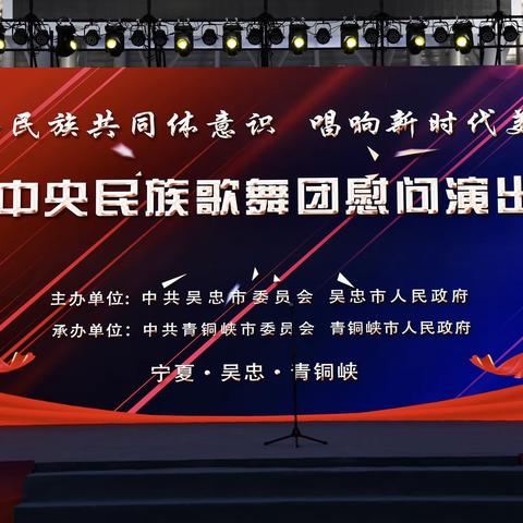 2⃣️0⃣️2⃣️3⃣️年中央民族歌舞团慰问演出🌹于6⃣️🈷️1⃣️5⃣️日，在宁夏吴忠青铜峡黄河奥体中心举行🌹