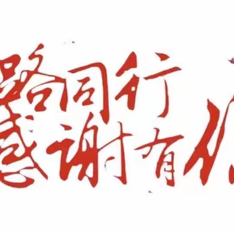 感恩于心，知恩于行——柳泉铺镇马庄小学感恩教育活动