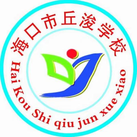 海口市丘浚学校开展"争做文明学生，共绘美丽校园，喜迎十九大！"宣传教育活动。