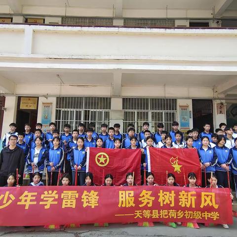 少年学雷锋，服务树新风 ——把荷中学2023年学雷锋志愿服务活动