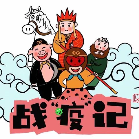 唐僧师徒战“疫”记 8个习惯要牢记