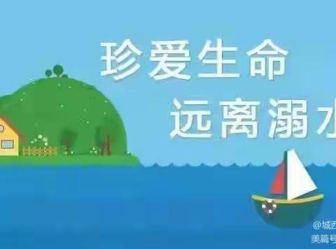 海天艺术中心幼儿园“珍爱生命，预防溺水”安全专项教育活动