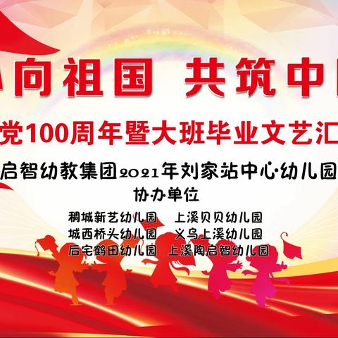 刘家站幼儿园“童心向党—共筑中国梦”建党一百周年暨博学班毕业文艺汇演