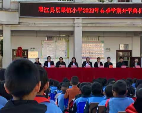 墨江县景星镇小学2022年春季学期开学典礼