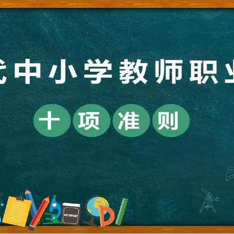 新时代中小学教师职业行为十项准则     ——城发小学培训活动