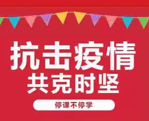 “停课不停学，新建这样做”——新建小学开展第三次网络大教研