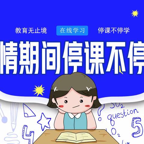 凝心聚力·务实笃行——新建小学开展第十次网络大教研