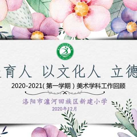 新建小学（2020-2021第一学期）美术学科工作回顾