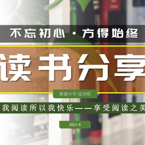 新建小学2020——2021学年，第二学期综合组读书交流分享