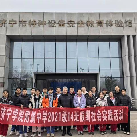 走进特检，探寻安全“密码”——济宁附中总校2021级14班社会实践活动