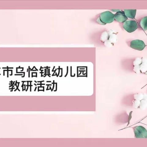 【学前教育宣传月】记库车市乌恰镇幼儿园教研活动——班级环境创设的虚与实、如何观察记录幼儿的游戏活动