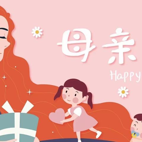 “愿所有美好，伴你长行”👩母亲节快乐🎁