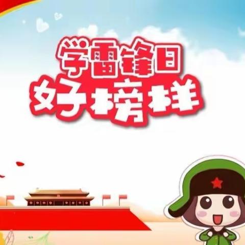 亲亲宝贝幼儿园乐乐三班雷锋月活动