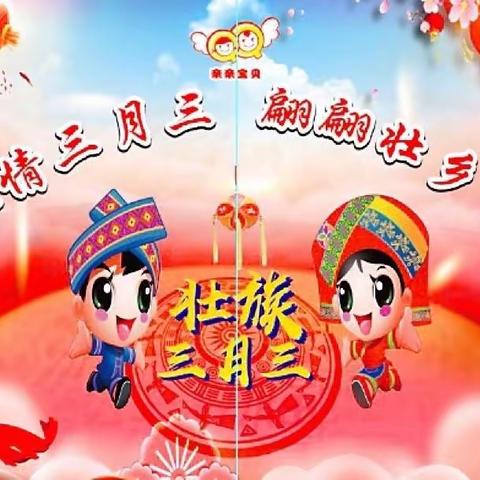 亲亲宝贝幼儿园“浓情三月三，翩翩壮乡情”主题活动乐三班精彩分享