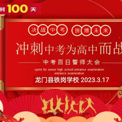 【鏖战百日题金榜，全力以赴创辉煌】——铁岗学校中考百日誓师大会