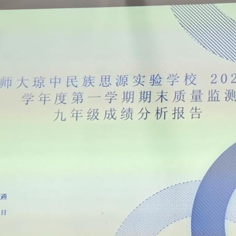 盯紧目标找差距 齐心聚力创辉煌—海师大琼中民族思源实验学校 2023年(上)九年级期末质量分析会暨中考备考会