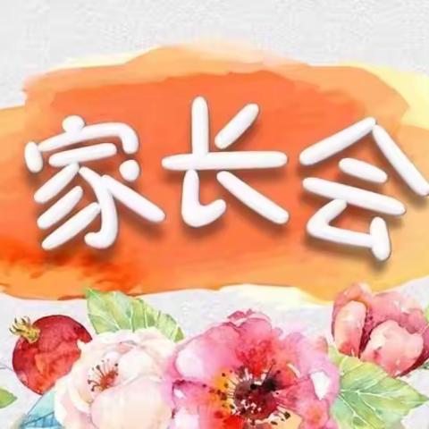 家校共育 携手同行——梦溪实验学校五年级家长会活动圆满结束