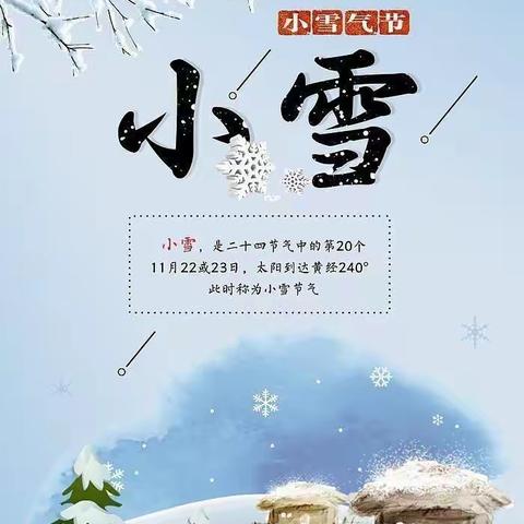 “小雪到，冬始俏”——三门峡市第二实验幼儿园大一班“小雪”节气活动