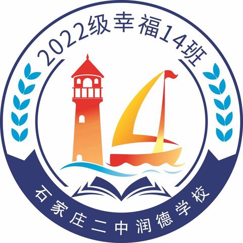 灯塔护航学海扬帆，一起围观14班超走心的班徽！