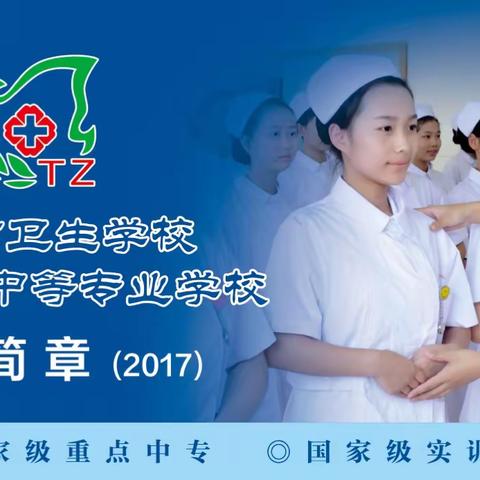 桐乡市卫生学校2017招生简章