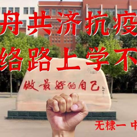 同舟共济抗疫情 网络路上学不停---无棣一中高二二级部