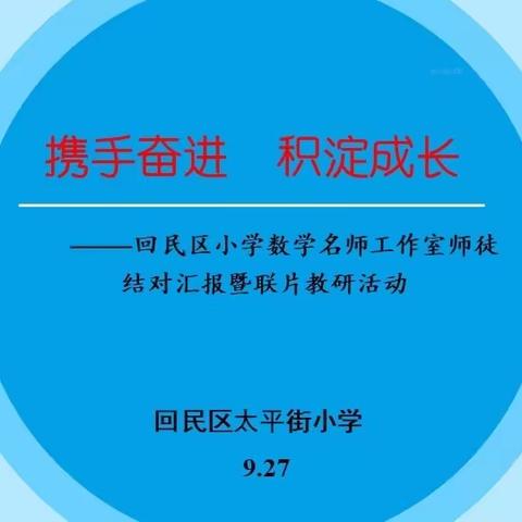 携手奋进 积淀成长—回民区小学数学名师工作室师徒结对汇报暨联片教研活动